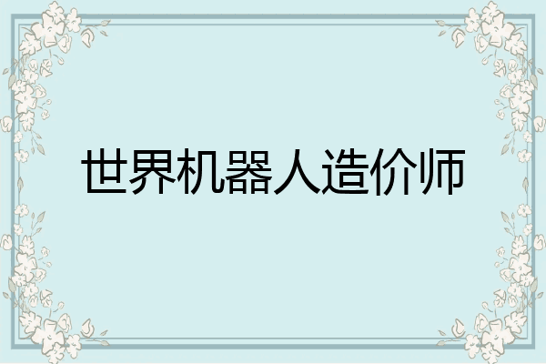 世界机器人造价师