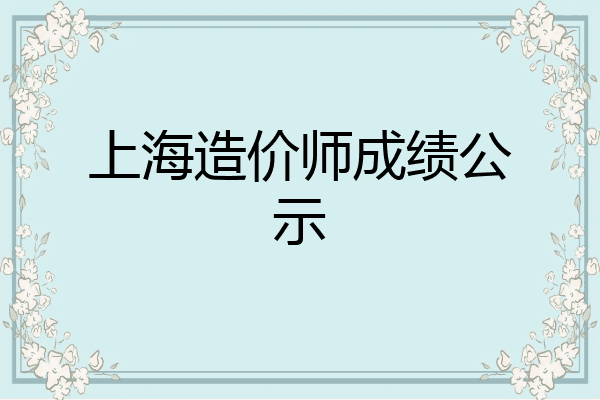 上海造价师成绩公示