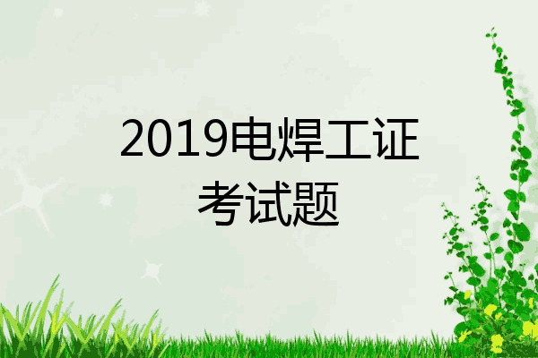 2019电焊工证考试题