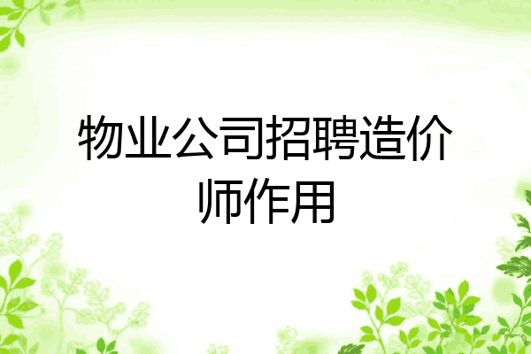 物业公司招聘造价师作用