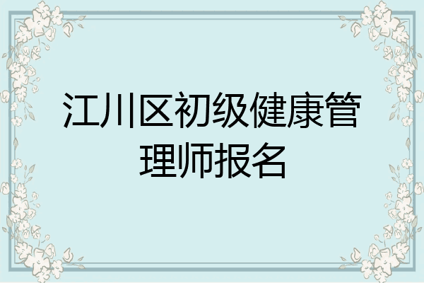 江川区初级健康管理师报名