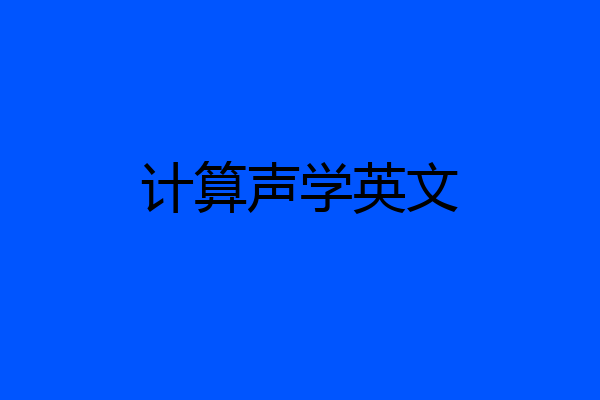 计算声学英文