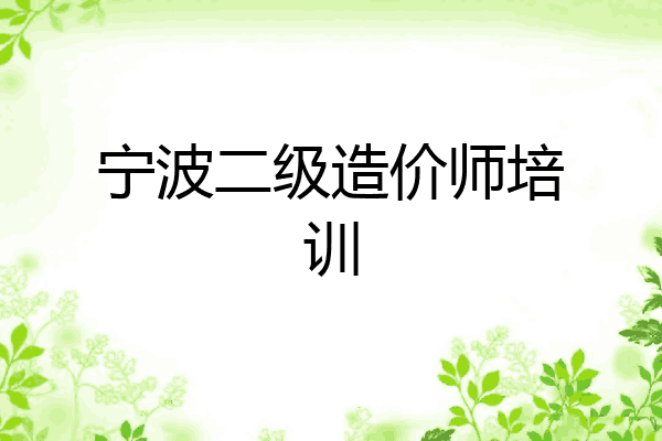 宁波二级造价师培训