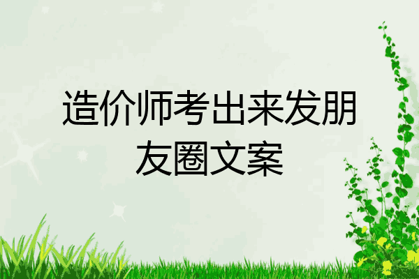 造价师考出来发朋友圈文案