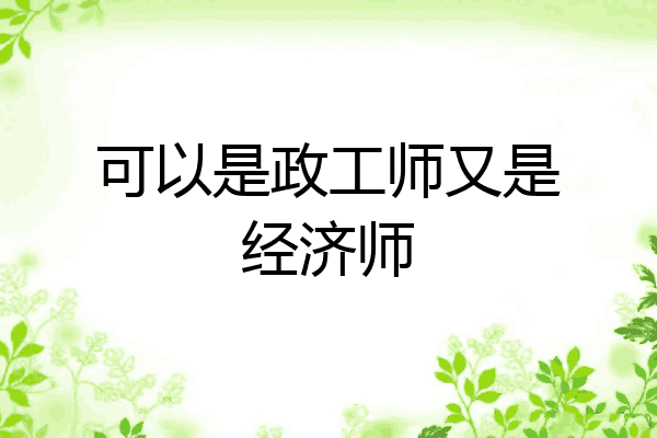 可以是政工师又是经济师