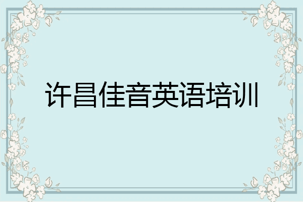 许昌佳音英语培训