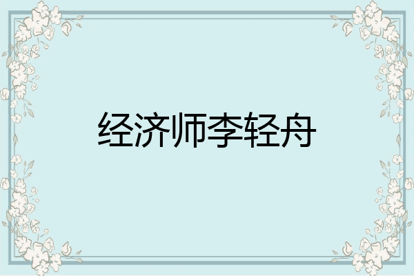 经济师李轻舟