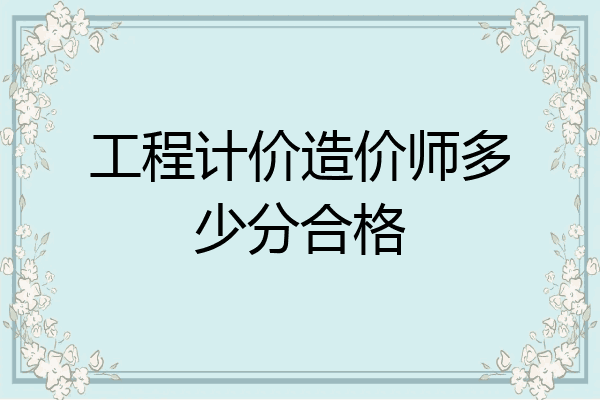 工程计价造价师多少分合格