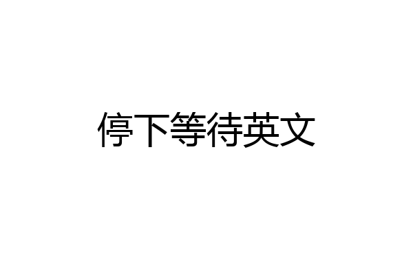 停下等待英文