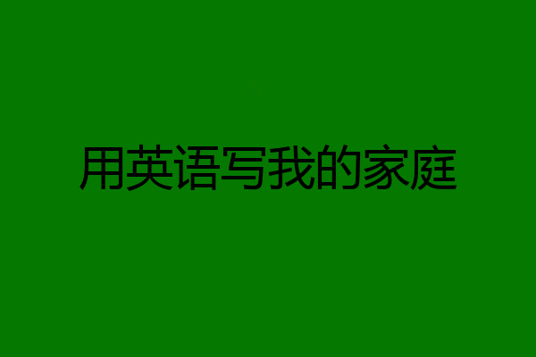 用英语写我的家庭