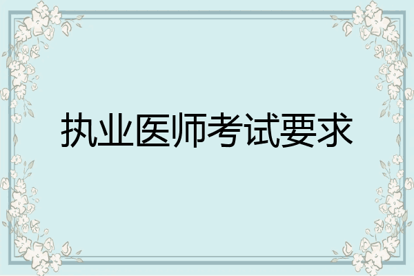 执业医师考试要求