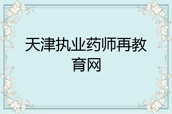 天津执业药师再教育网