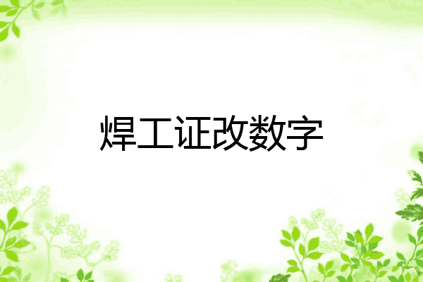 焊工证改数字