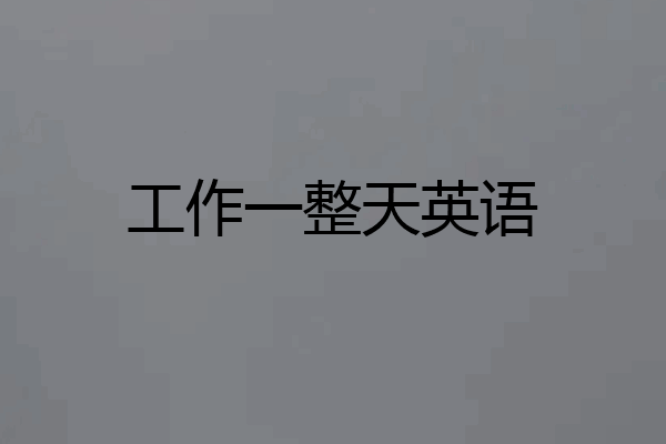 工作一整天英语