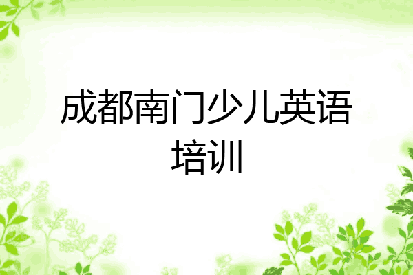 成都南门少儿英语培训