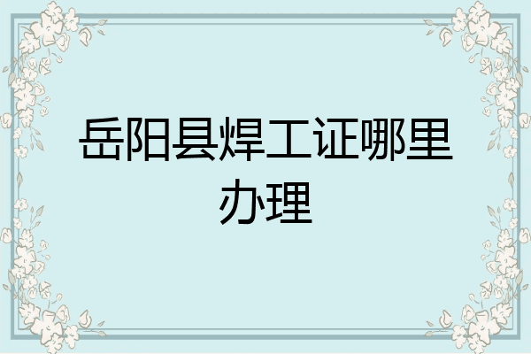 岳阳县焊工证哪里办理