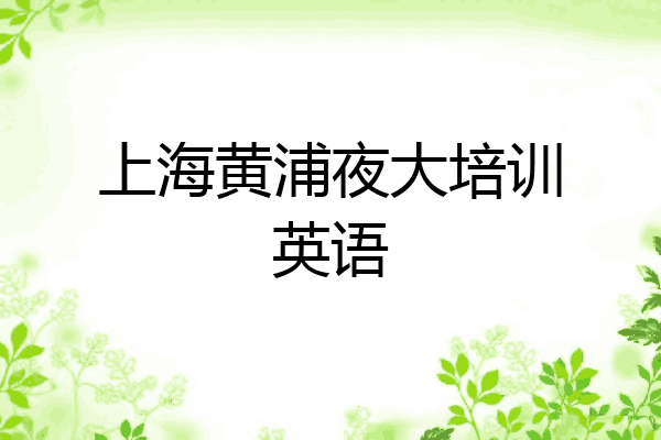 上海黄浦夜大培训英语