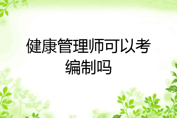 健康管理师可以考编制吗