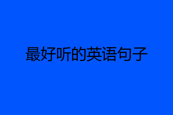 最好听的英语句子