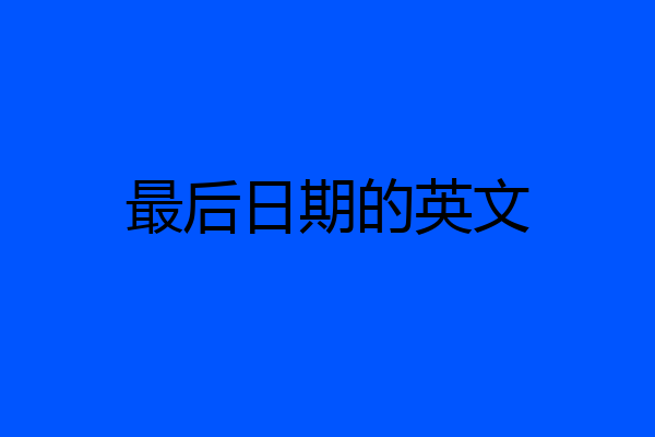最后日期的英文