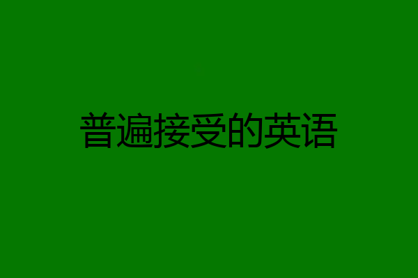 普遍接受的英语