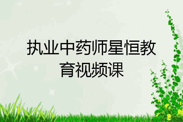 执业中药师星恒教育视频课