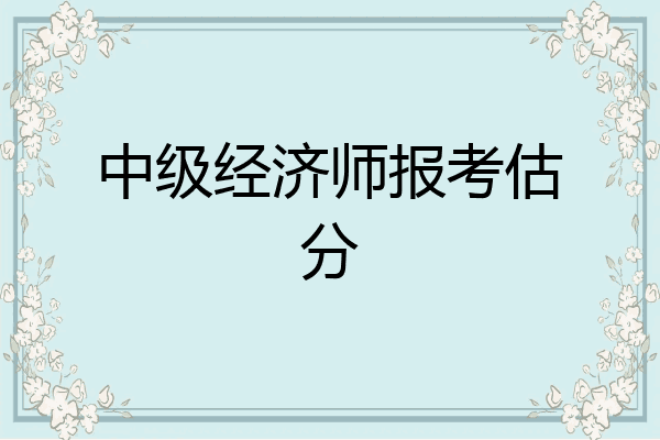 中级经济师报考估分