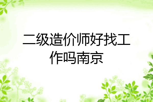 二级造价师好找工作吗南京