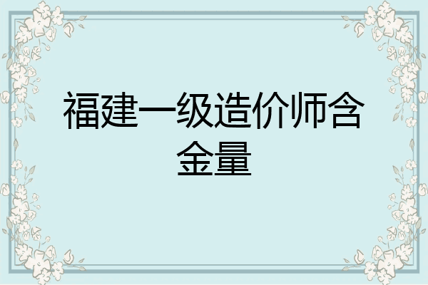 福建一级造价师含金量
