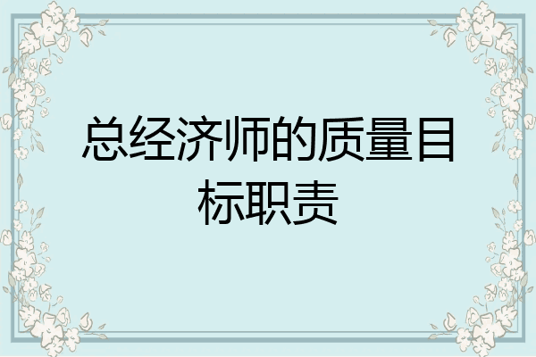 总经济师的质量目标职责