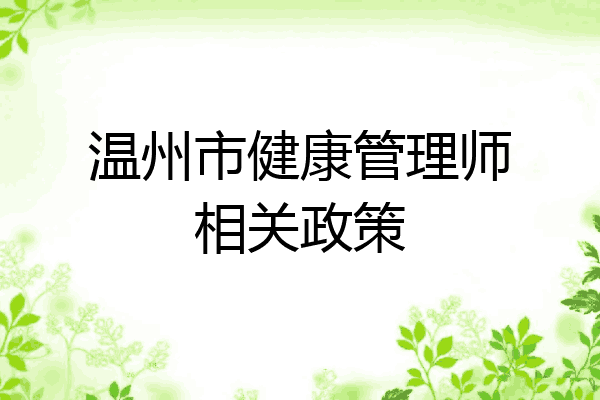 温州市健康管理师相关政策