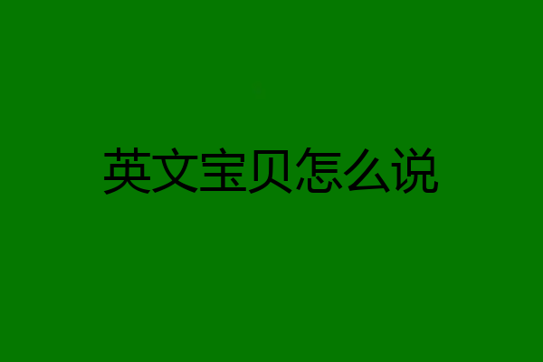 英文宝贝怎么说