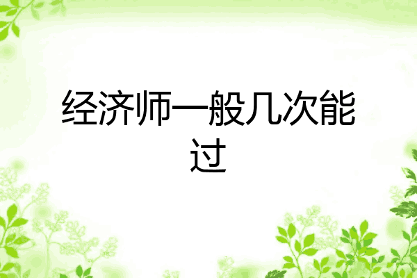经济师一般几次能过