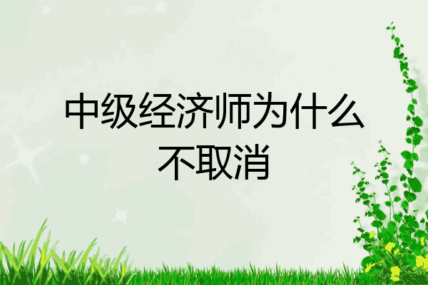 中级经济师为什么不取消