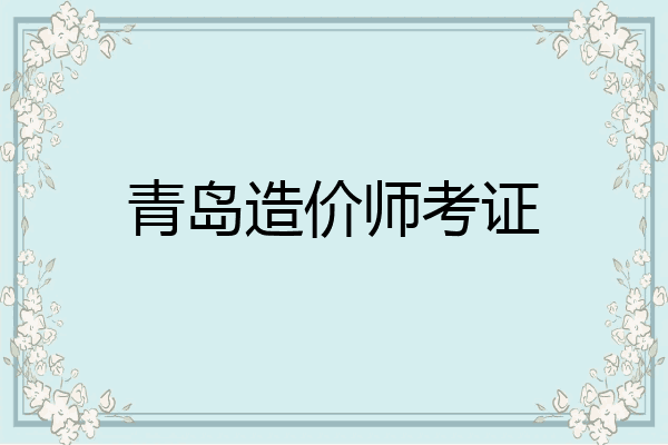 青岛造价师考证