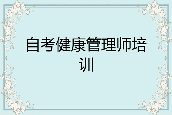 自考健康管理师培训