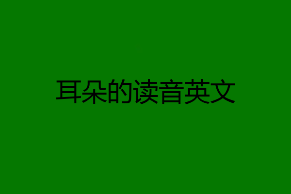 耳朵的读音英文