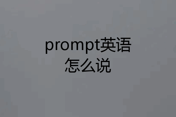 prompt英语怎么说