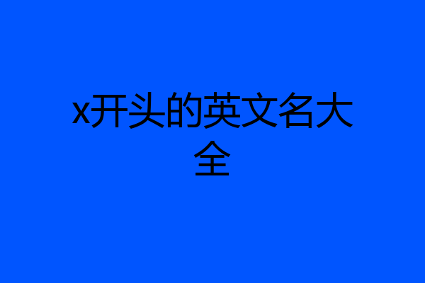 x开头的英文名大全