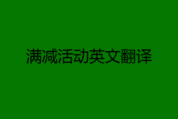 满减活动英文翻译