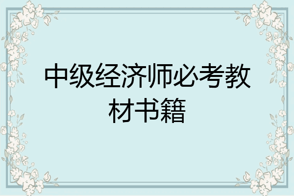 中级经济师必考教材书籍
