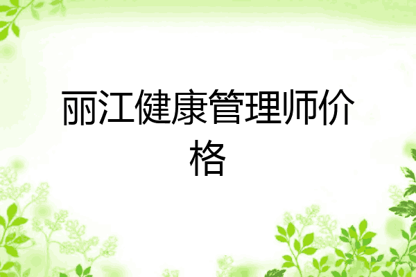丽江健康管理师价格