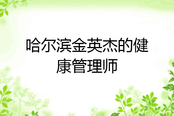 哈尔滨金英杰的健康管理师