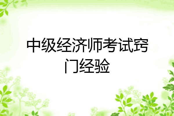中级经济师考试窍门经验