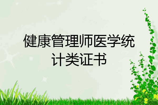 健康管理师医学统计类证书