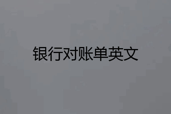 银行对账单英文