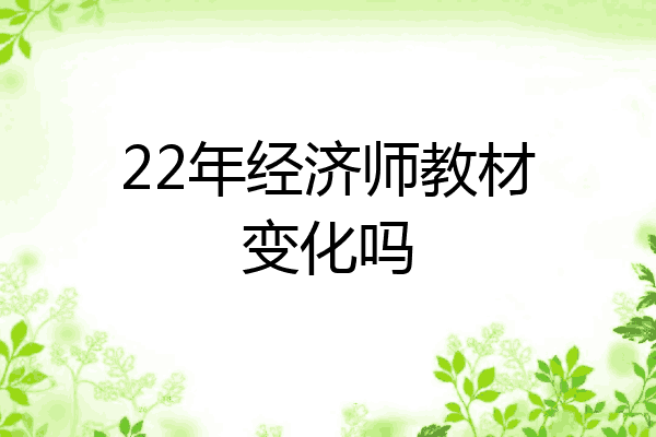 22年经济师教材变化吗
