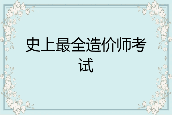 史上最全造价师考试