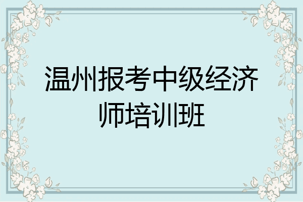 温州报考中级经济师培训班