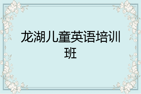 龙湖儿童英语培训班